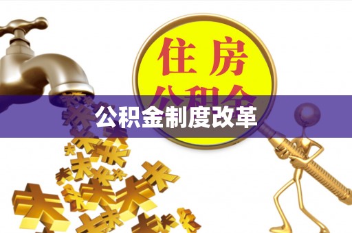 乌拉特后旗公积金制度改革