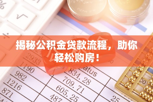 乌拉特后旗揭秘公积金贷款流程，助你轻松购房！