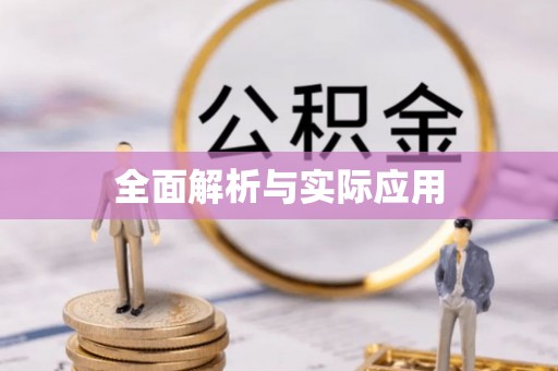 乌拉特后旗全面解析与实际应用