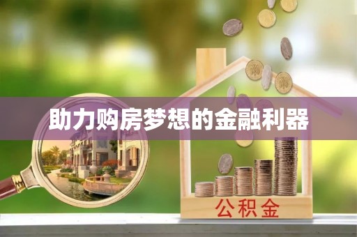 乌拉特后旗助力购房梦想的金融利器
