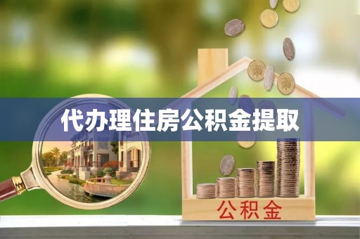 乌拉特后旗代办理住房公积金提取