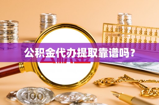 乌拉特后旗公积金代办提取靠谱吗？