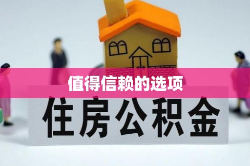 乌拉特后旗值得信赖的选项