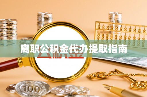 乌拉特后旗离职公积金代办提取指南