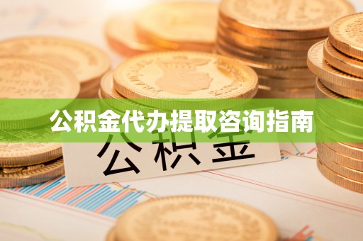 乌拉特后旗公积金代办提取咨询指南