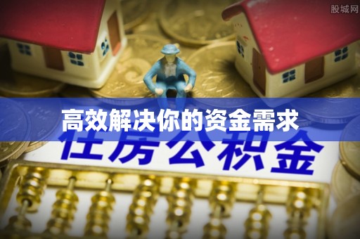 乌拉特后旗高效解决你的资金需求