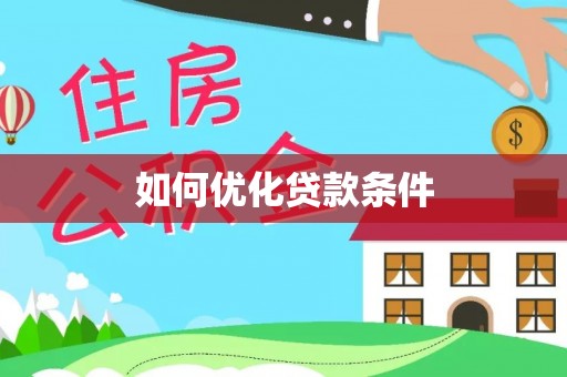 乌拉特后旗如何优化贷款条件
