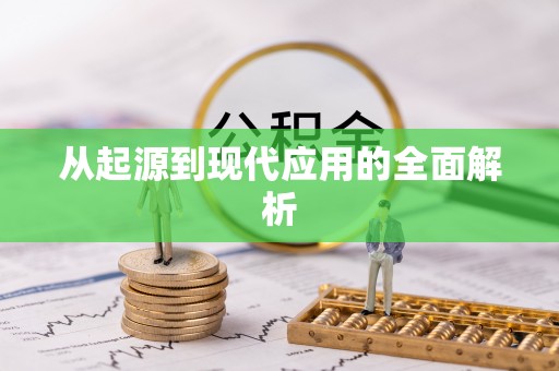 乌拉特后旗从起源到现代应用的全面解析