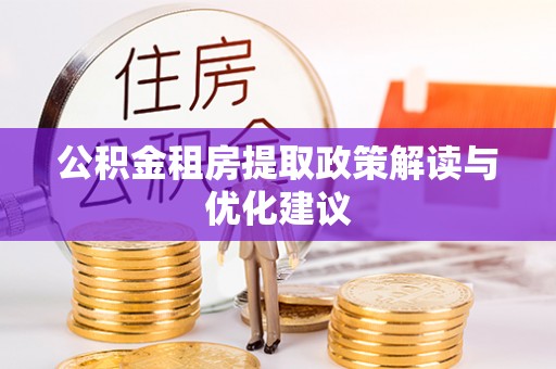 乌拉特后旗公积金租房提取政策解读与优化建议