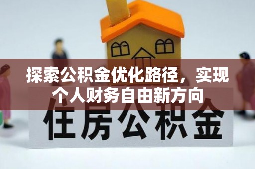 乌拉特后旗探索公积金优化路径，实现个人财务自由新方向