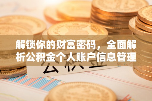 乌拉特后旗解锁你的财富密码，全面解析公积金个人账户信息管理与优化