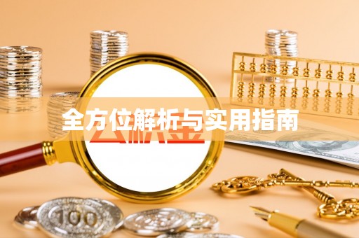 乌拉特后旗全方位解析与实用指南