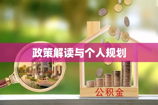 乌拉特后旗政策解读与个人规划