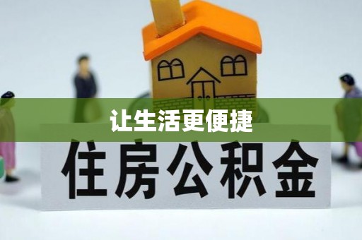 乌拉特后旗让生活更便捷