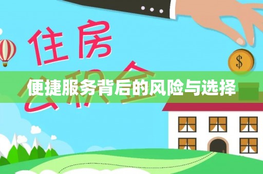 乌拉特后旗便捷服务背后的风险与选择