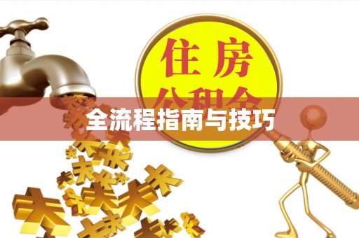 乌拉特后旗全流程指南与技巧