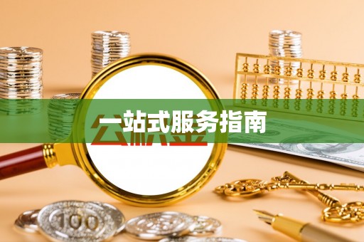 乌拉特后旗一站式服务指南