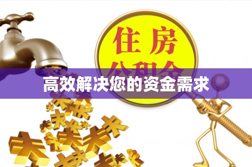 乌拉特后旗高效解决您的资金需求