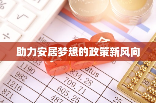 乌拉特后旗助力安居梦想的政策新风向