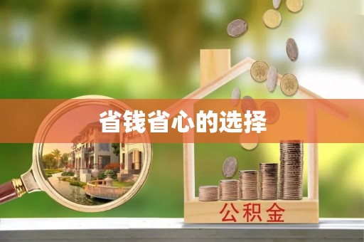 乌拉特后旗省钱省心的选择