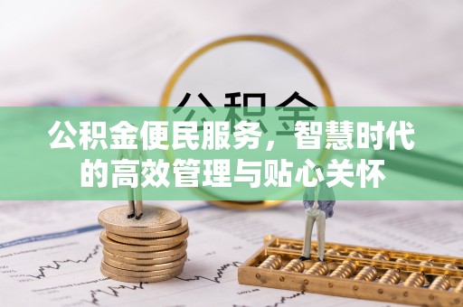 乌拉特后旗公积金便民服务，智慧时代的高效管理与贴心关怀