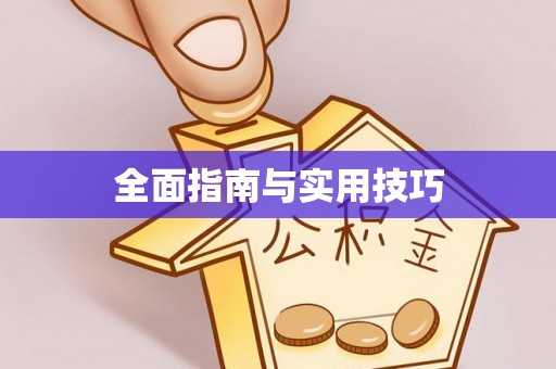 乌拉特后旗全面指南与实用技巧