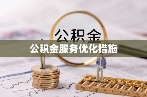 乌拉特后旗公积金服务优化措施