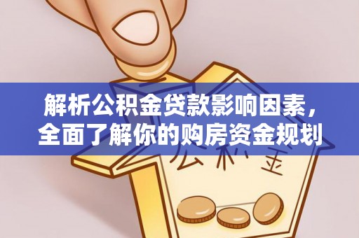乌拉特后旗解析公积金贷款影响因素，全面了解你的购房资金规划