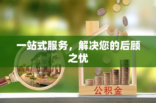 乌拉特后旗一站式服务，解决您的后顾之忧