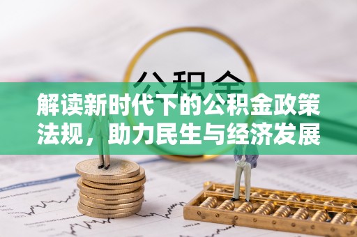 乌拉特后旗解读新时代下的公积金政策法规，助力民生与经济发展的关键工具