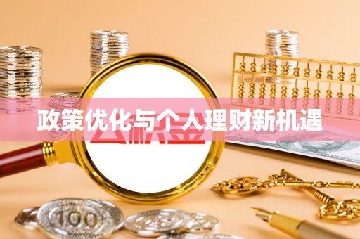 乌拉特后旗政策优化与个人理财新机遇