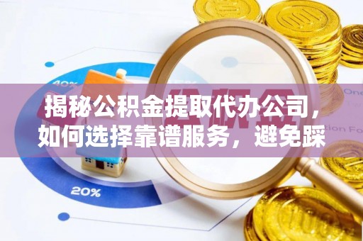 乌拉特后旗揭秘公积金提取代办公司，如何选择靠谱服务，避免踩坑？