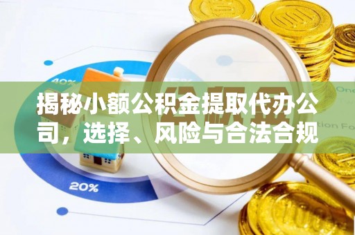 乌拉特后旗揭秘小额公积金提取代办公司，选择、风险与合法合规之道