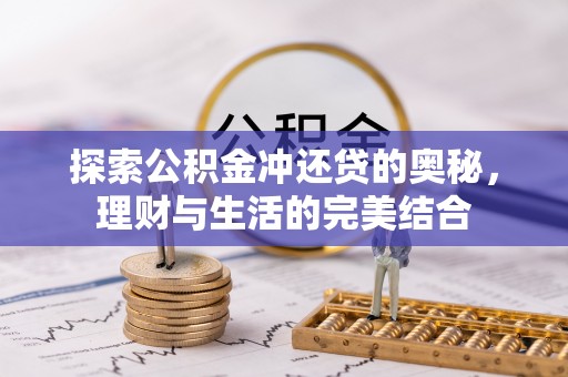 乌拉特后旗探索公积金冲还贷的奥秘，理财与生活的完美结合