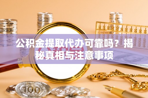 乌拉特后旗公积金提取代办可靠吗？揭秘真相与注意事项
