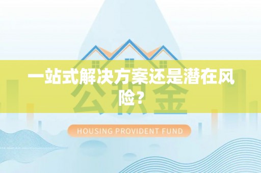 乌拉特后旗一站式解决方案还是潜在风险？