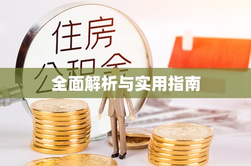 乌拉特后旗全面解析与实用指南