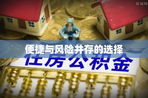 乌拉特后旗便捷与风险并存的选择