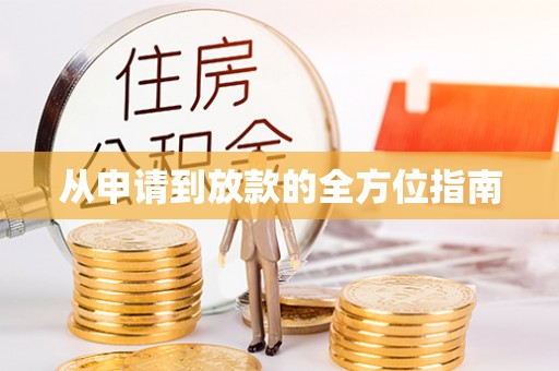 乌拉特后旗从申请到放款的全方位指南