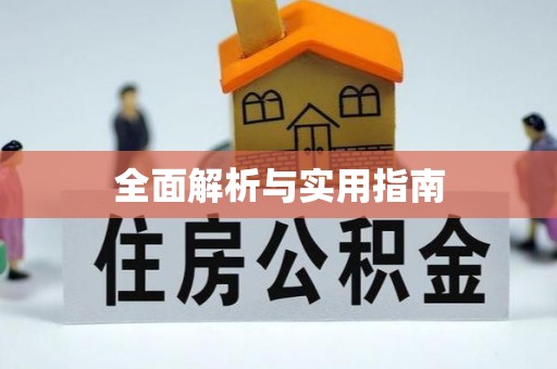 乌拉特后旗全面解析与实用指南