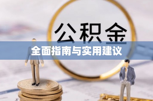 乌拉特后旗全面指南与实用建议