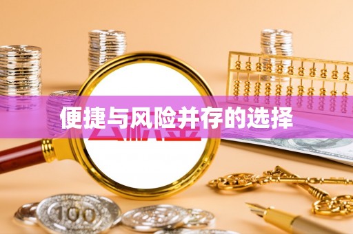 乌拉特后旗便捷与风险并存的选择