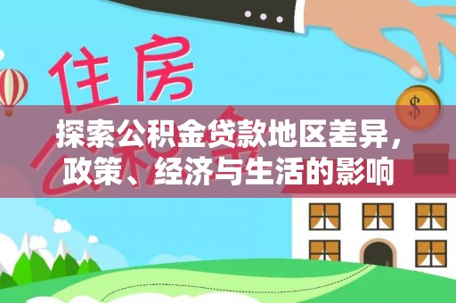 乌拉特后旗探索公积金贷款地区差异，政策、经济与生活的影响
