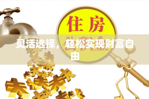 乌拉特后旗灵活选择，轻松实现财富自由