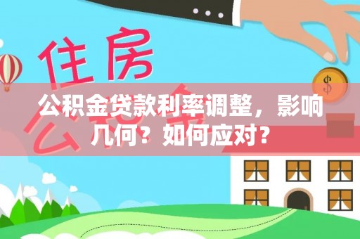 乌拉特后旗公积金贷款利率调整，影响几何？如何应对？