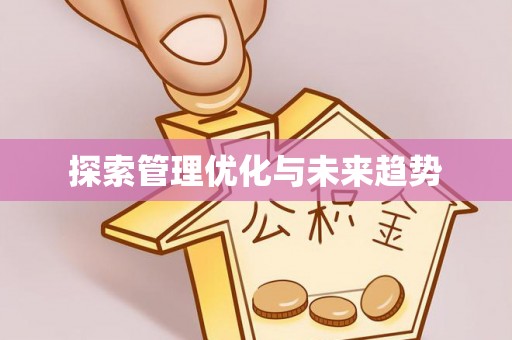 乌拉特后旗探索管理优化与未来趋势