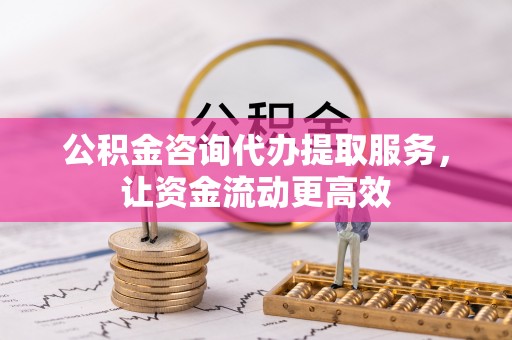 乌拉特后旗公积金咨询代办提取服务，让资金流动更高效