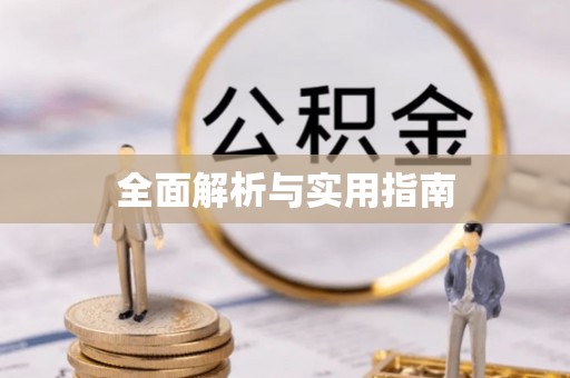 乌拉特后旗全面解析与实用指南