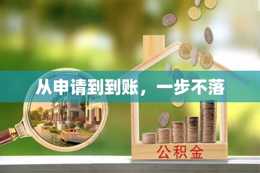 乌拉特后旗从申请到到账，一步不落