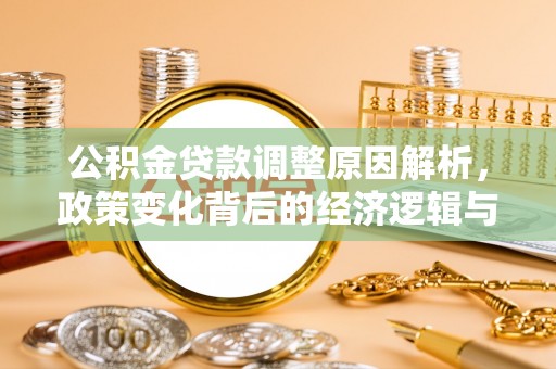 乌拉特后旗公积金贷款调整原因解析，政策变化背后的经济逻辑与民生考量